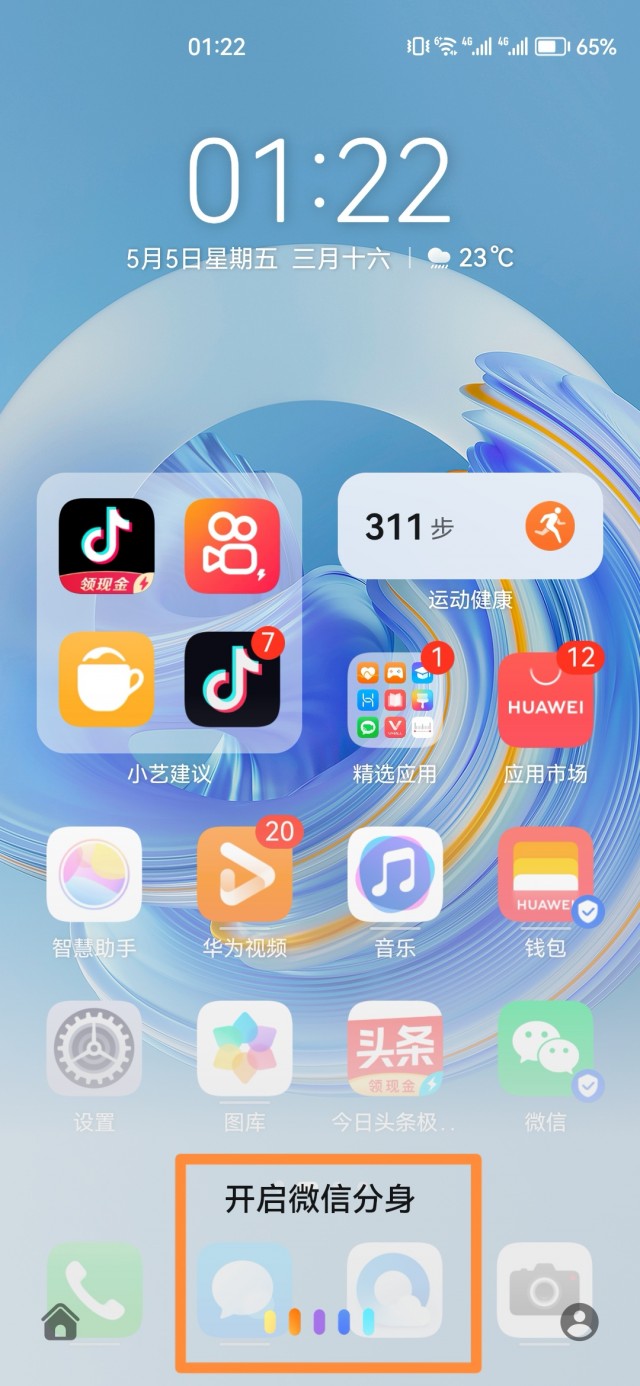 荣耀70微信怎么分身